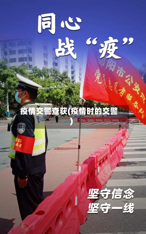 疫情交警查获(疫情时的交警)-第1张图片