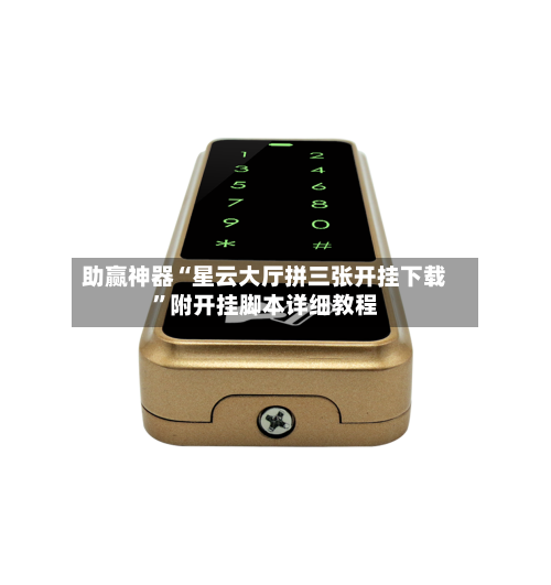 助赢神器“星云大厅拼三张开挂下载”附开挂脚本详细教程-第1张图片