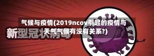 气候与疫情(2019ncov引起的疫情与天气气候有没有关系?)-第1张图片