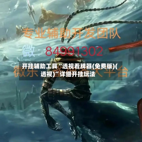 开挂辅助工具“透视看牌器(免费版)(透视)”详细开挂玩法-第1张图片