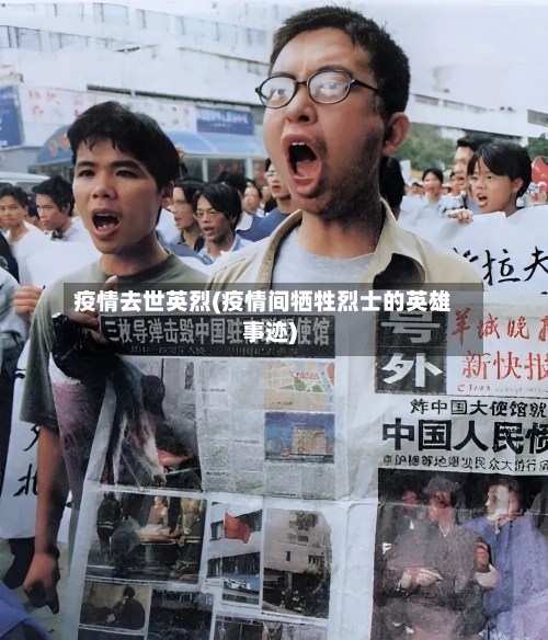 疫情去世英烈(疫情间牺牲烈士的英雄事迹)-第1张图片