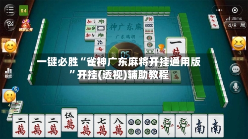 一键必胜“雀神广东麻将开挂通用版	”开挂(透视)辅助教程-第1张图片