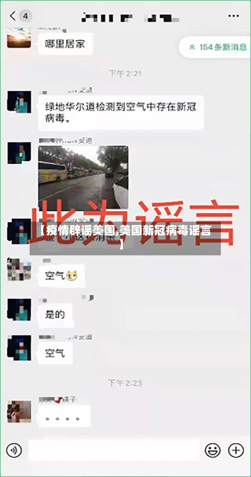 【疫情辟谣美国,美国新冠病毒谣言】-第1张图片