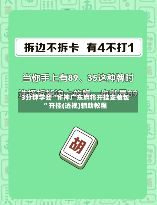 3分钟学会“雀神广东麻将开挂安装包	”开挂(透视)辅助教程-第1张图片