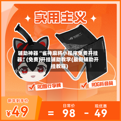 辅助神器“雀神麻将小程序免费开挂器”(免费)开挂辅助教学(最新辅助开挂教程)