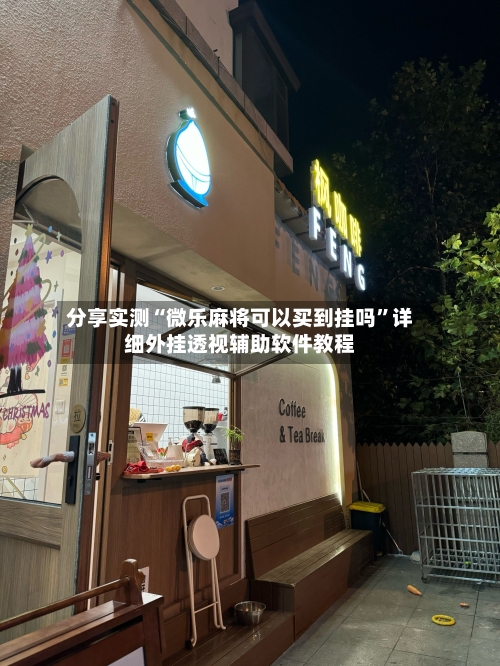 分享实测“微乐麻将可以买到挂吗	”详细外挂透视辅助软件教程-第2张图片