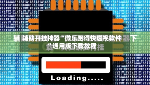 辅助开挂神器“微乐跑得快透视软件”通用版下载教程