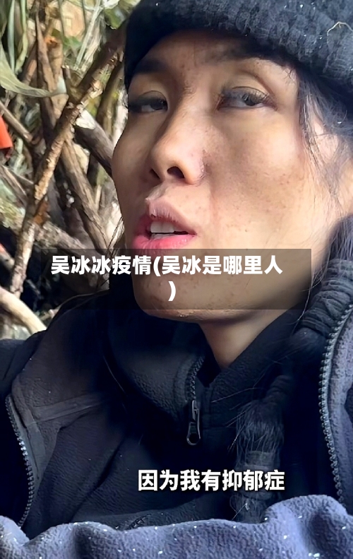 吴冰冰疫情(吴冰是哪里人)