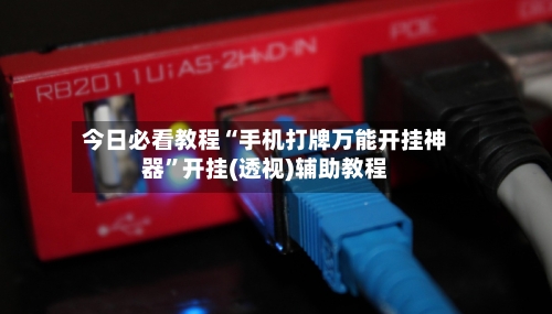 今日必看教程“手机打牌万能开挂神器	”开挂(透视)辅助教程-第2张图片