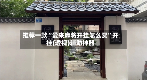 推荐一款“爱来麻将开挂怎么买”开挂(透视)辅助神器