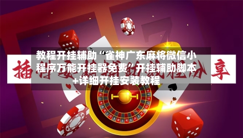 教程开挂辅助“雀神广东麻将微信小程序万能开挂器免费”开挂辅助脚本+详细开挂安装教程