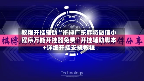 教程开挂辅助“雀神广东麻将微信小程序万能开挂器免费”开挂辅助脚本+详细开挂安装教程-第3张图片