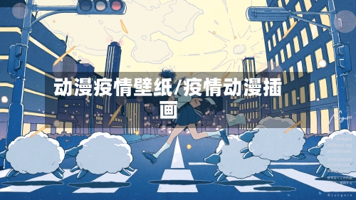 动漫疫情壁纸/疫情动漫插画