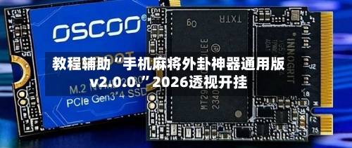 教程辅助“手机麻将外卦神器通用版v2.0.0.”2026透视开挂