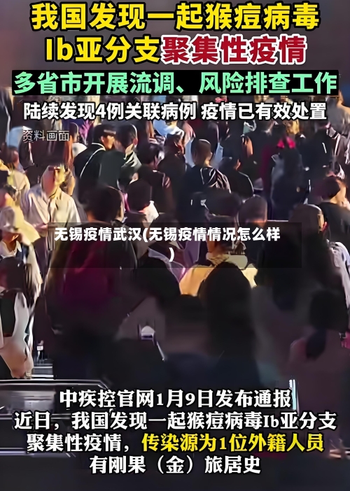 无锡疫情武汉(无锡疫情情况怎么样)