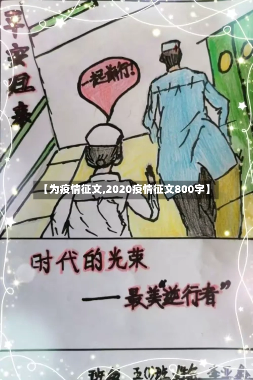 【为疫情征文,2020疫情征文800字】