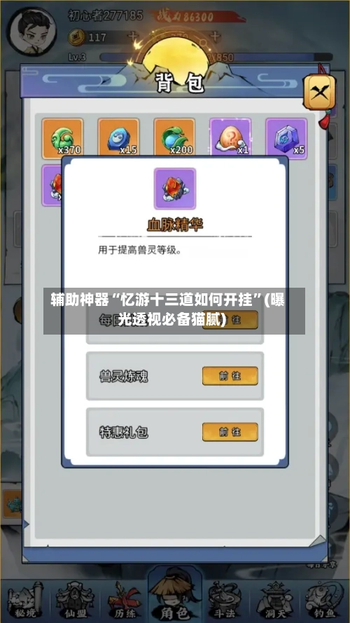 辅助神器“忆游十三道如何开挂”(曝光透视必备猫腻)-第1张图片