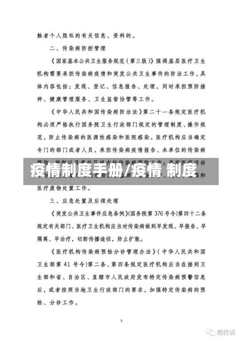 疫情制度手册/疫情 制度