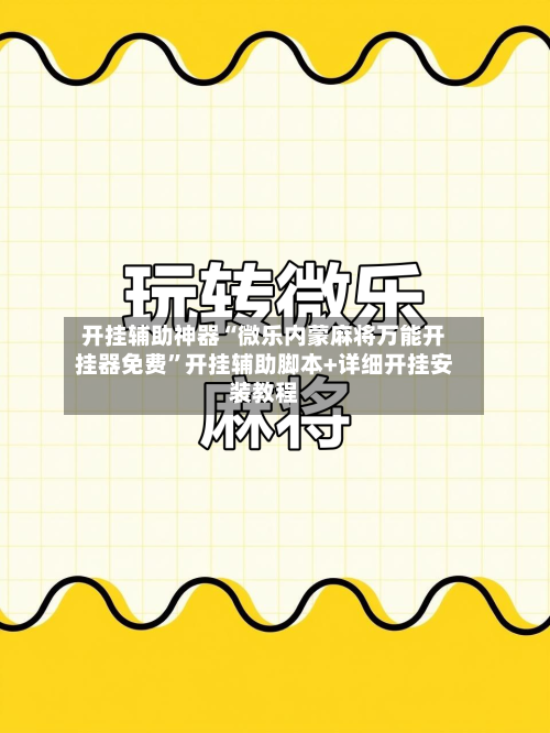 开挂辅助神器“微乐内蒙麻将万能开挂器免费”开挂辅助脚本+详细开挂安装教程