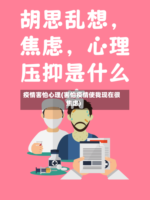 疫情害怕心理(害怕疫情使我现在很焦虑)