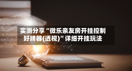 实测分享“微乐亲友房开挂控制好牌器(透视)”详细开挂玩法