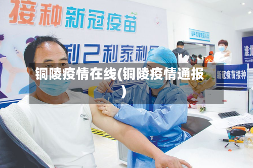 铜陵疫情在线(铜陵疫情通报)