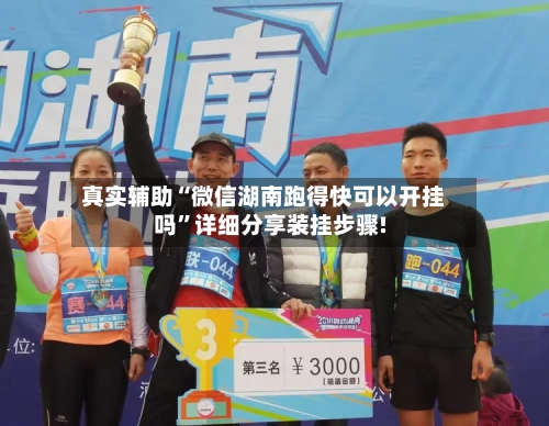 真实辅助“微信湖南跑得快可以开挂吗”详细分享装挂步骤!