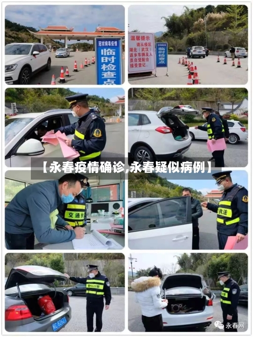 【永春疫情确诊,永春疑似病例】