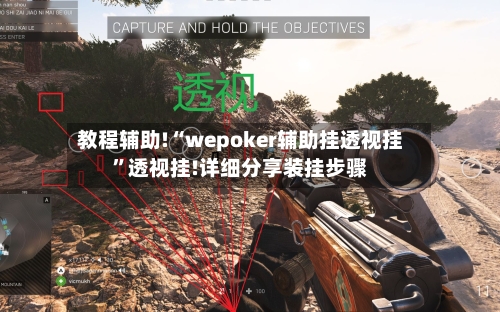 教程辅助!“wepoker辅助挂透视挂”透视挂!详细分享装挂步骤