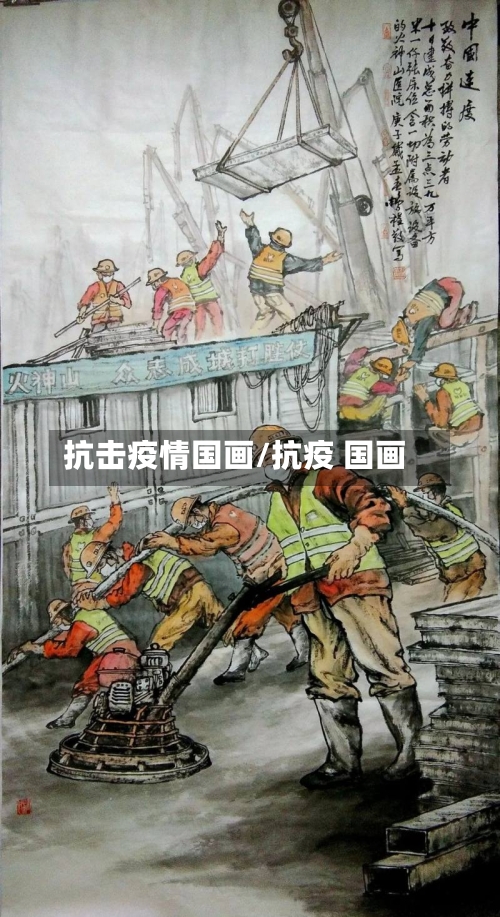 抗击疫情国画/抗疫 国画