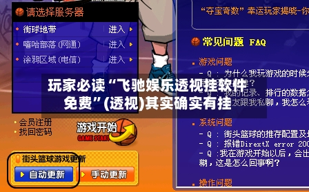 玩家必读“飞驰娱乐透视挂软件免费”(透视)其实确实有挂-第1张图片