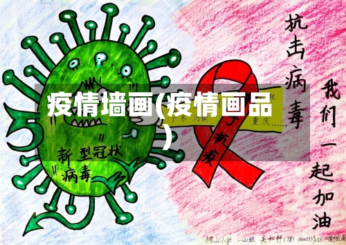 疫情墙画(疫情画品)-第1张图片