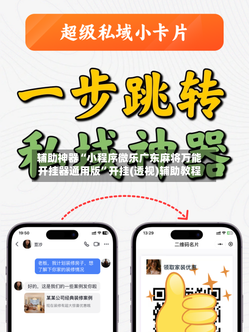 辅助神器“小程序微乐广东麻将万能开挂器通用版	”开挂(透视)辅助教程-第1张图片