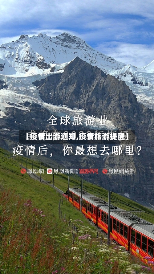 【疫情出游通知,疫情旅游提醒】