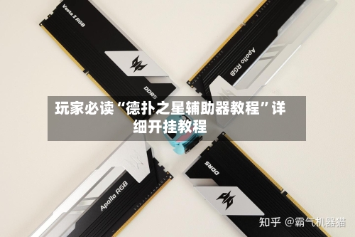 玩家必读“德扑之星辅助器教程	”详细开挂教程-第1张图片