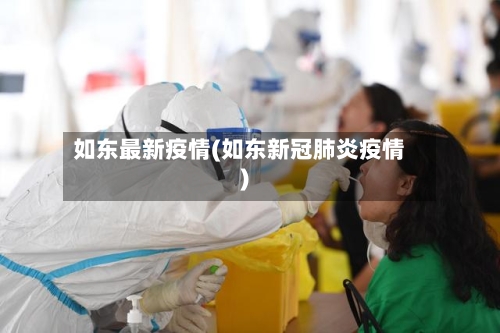 如东最新疫情(如东新冠肺炎疫情)