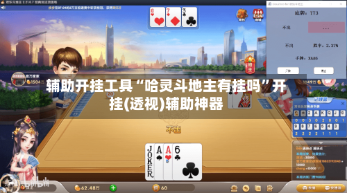 辅助开挂工具“哈灵斗地主有挂吗”开挂(透视)辅助神器-第1张图片
