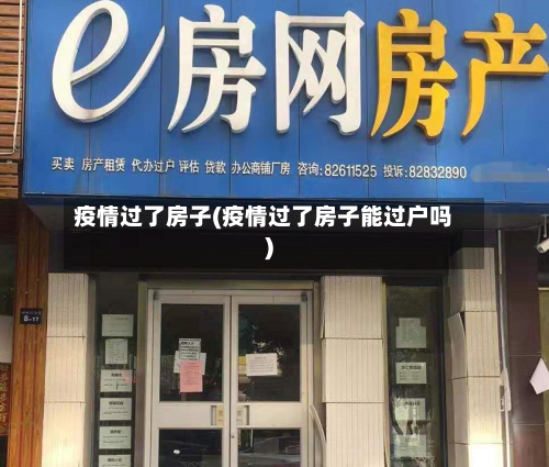 疫情过了房子(疫情过了房子能过户吗)