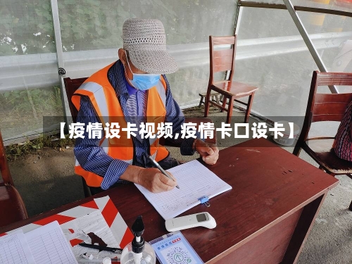 【疫情设卡视频,疫情卡口设卡】