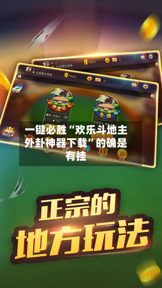 一键必胜“欢乐斗地主外卦神器下载”的确是有挂