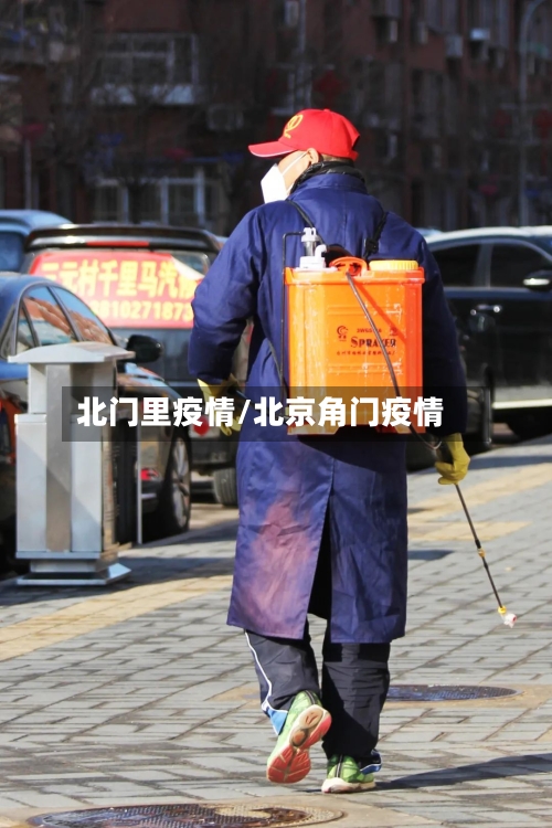 北门里疫情/北京角门疫情