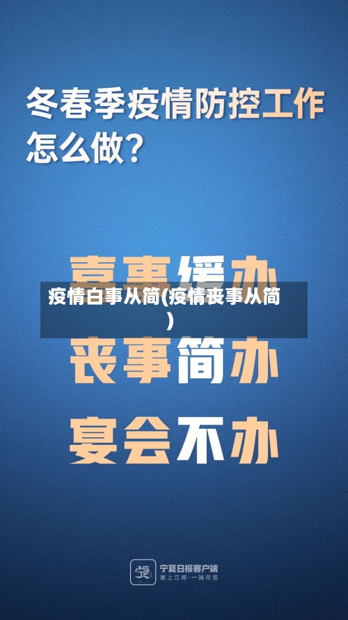 疫情白事从简(疫情丧事从简)