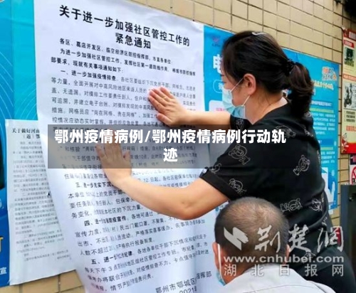 鄂州疫情病例/鄂州疫情病例行动轨迹