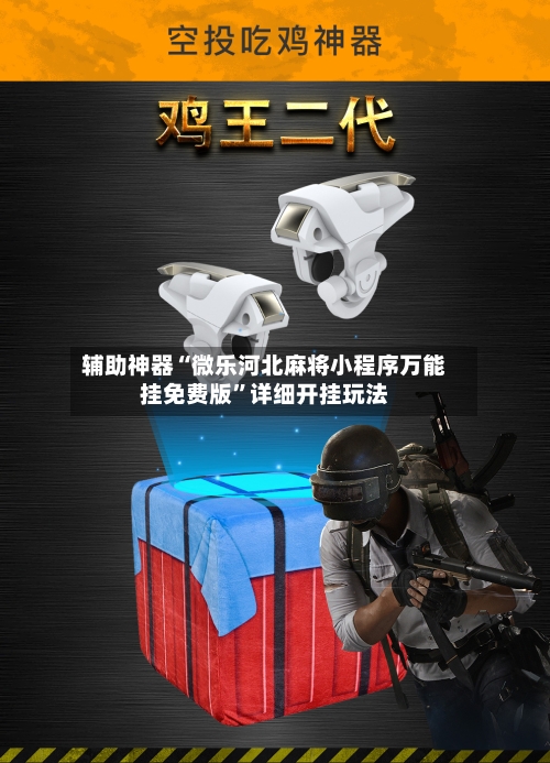 辅助神器“微乐河北麻将小程序万能挂免费版	”详细开挂玩法-第1张图片