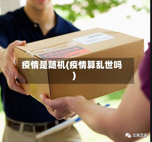 疫情是随机(疫情算乱世吗)
