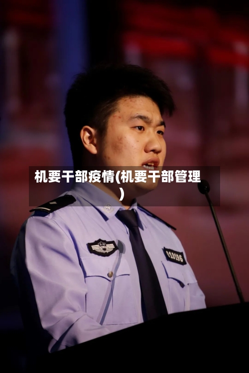 机要干部疫情(机要干部管理)