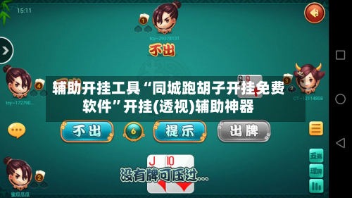 辅助开挂工具“同城跑胡子开挂免费软件	”开挂(透视)辅助神器-第1张图片