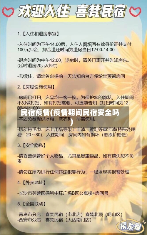 民宿疫情(疫情期间民宿安全吗)