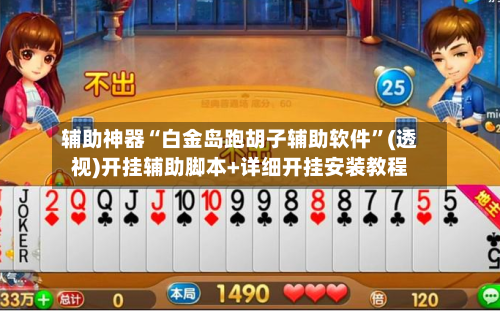 辅助神器“白金岛跑胡子辅助软件”(透视)开挂辅助脚本+详细开挂安装教程
