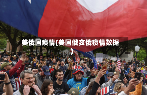 美俄国疫情(美国俄亥俄疫情数据)